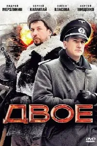 Постер к фильму Двое 2010