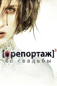 Постер к фильму Репортаж со свадьбы 2011