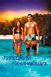 Постер к фильму Турецкий для начинающих 2012