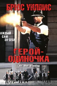 Постер к фильму Герой-одиночка 1996