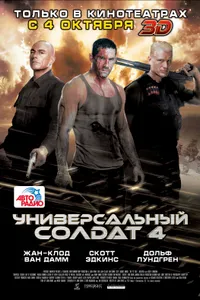 Постер к фильму Универсальный солдат 4 2012