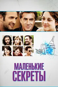 Постер к фильму Маленькие секреты 2010