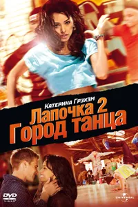 Постер к фильму Лапочка 2: Город танца 2011