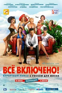 Постер к фильму All inclusive, или Всё включено 2011