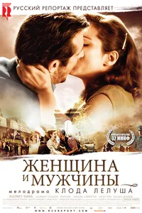 Постер к фильму Женщина и мужчины 2010