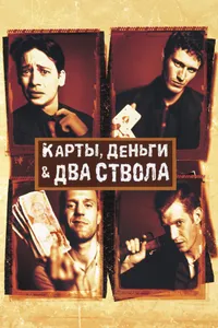 Постер к фильму Карты, деньги, два ствола 1998