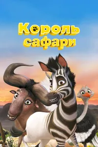 Постер к фильму Король сафари 2013