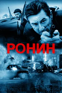 Постер к фильму Ронин 1998