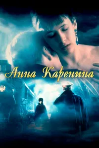 Постер к фильму Анна Каренина 1997