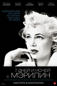 Постер к фильму 7 дней и ночей с Мэрилин 2011