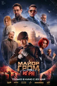 Постер к фильму Майор Гром: Игра 2024