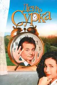 Постер к фильму День сурка 1993