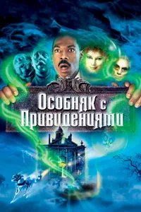 Постер к фильму Особняк с привидениями 2003