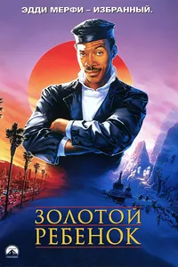 Постер к фильму Золотой ребенок 1986