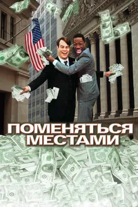 Постер к фильму Поменяться местами 1983