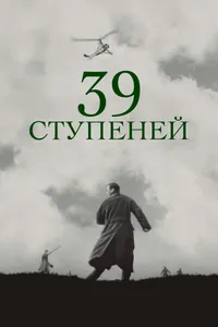 Постер к фильму 39 ступеней