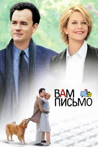 Постер к фильму Вам письмо 1998