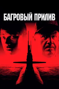 Постер к фильму Багровый прилив 1995