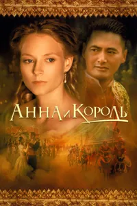 Постер к фильму Анна и король 1999