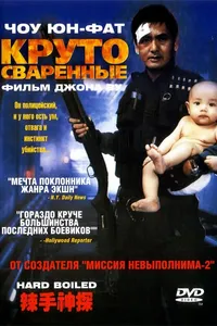 Постер к фильму Круто сваренные 1992