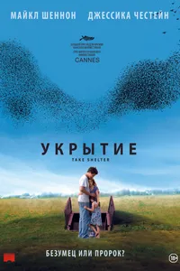 Постер к фильму Укрытие 2011