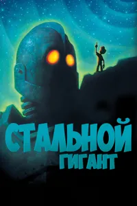 Постер к фильму Стальной гигант 1999