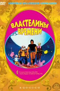 Постер к фильму Властелины времени 1982