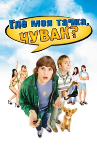 Постер к фильму Где моя тачка, чувак? 2000