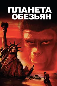 Постер к фильму Планета обезьян 1967