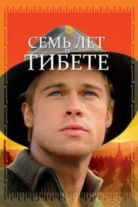 Постер к фильму Семь лет в Тибете 1997