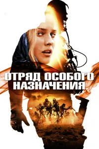 Постер к фильму Отряд особого назначения 2011