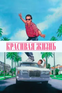 Постер к фильму Красивая жизнь 1990