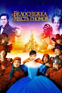 Постер к фильму Белоснежка: Месть гномов 2012