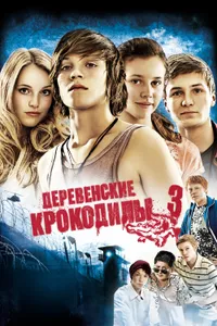 Постер к фильму Деревенские крокодилы 3 2011