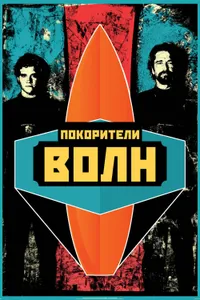 Постер к фильму Покорители волн 2012