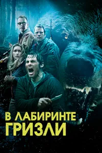 Постер к фильму Гризли 2013