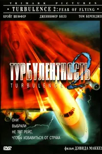 Постер к фильму Турбулентность 2: Страх полетов 1999