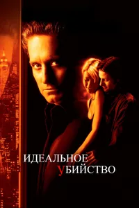 Постер к фильму Идеальное убийство 1998