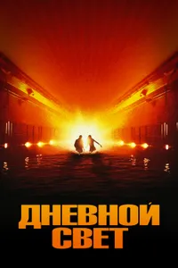 Постер к фильму Дневной свет 1996