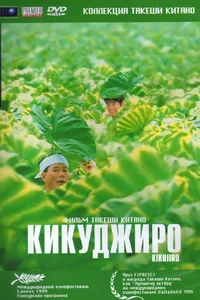 Постер к фильму Кикуджиро 1999