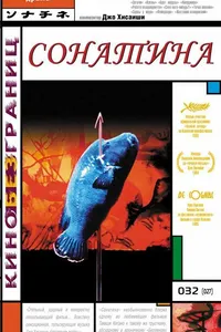 Постер к фильму Сонатина 1993