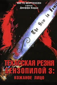 Постер к фильму Техасская резня бензопилой 3: Кожаное лицо 1989