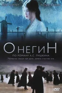 Постер к фильму Онегин 1998