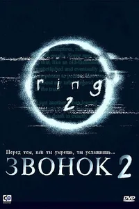 Постер к фильму Звонок 2 1999