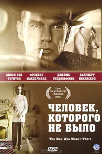 Постер к фильму Человек, которого не было 2001