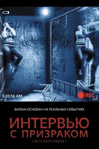 Постер к фильму Интервью с призраком 2010