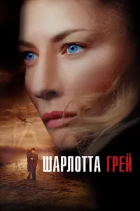 Постер к фильму Шарлотта Грей 2001