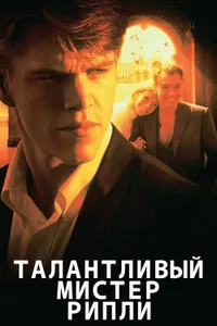 Постер к фильму Талантливый мистер Рипли 1999