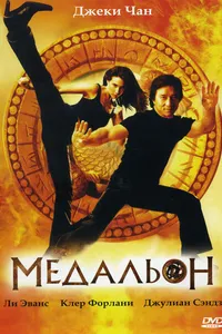 Постер к фильму Медальон 2003