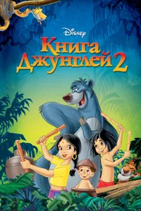 Постер к фильму Книга джунглей 2 2003